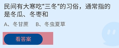 大寒吃三冬的习俗指的是冬瓜、冬枣和蚂蚁庄园
