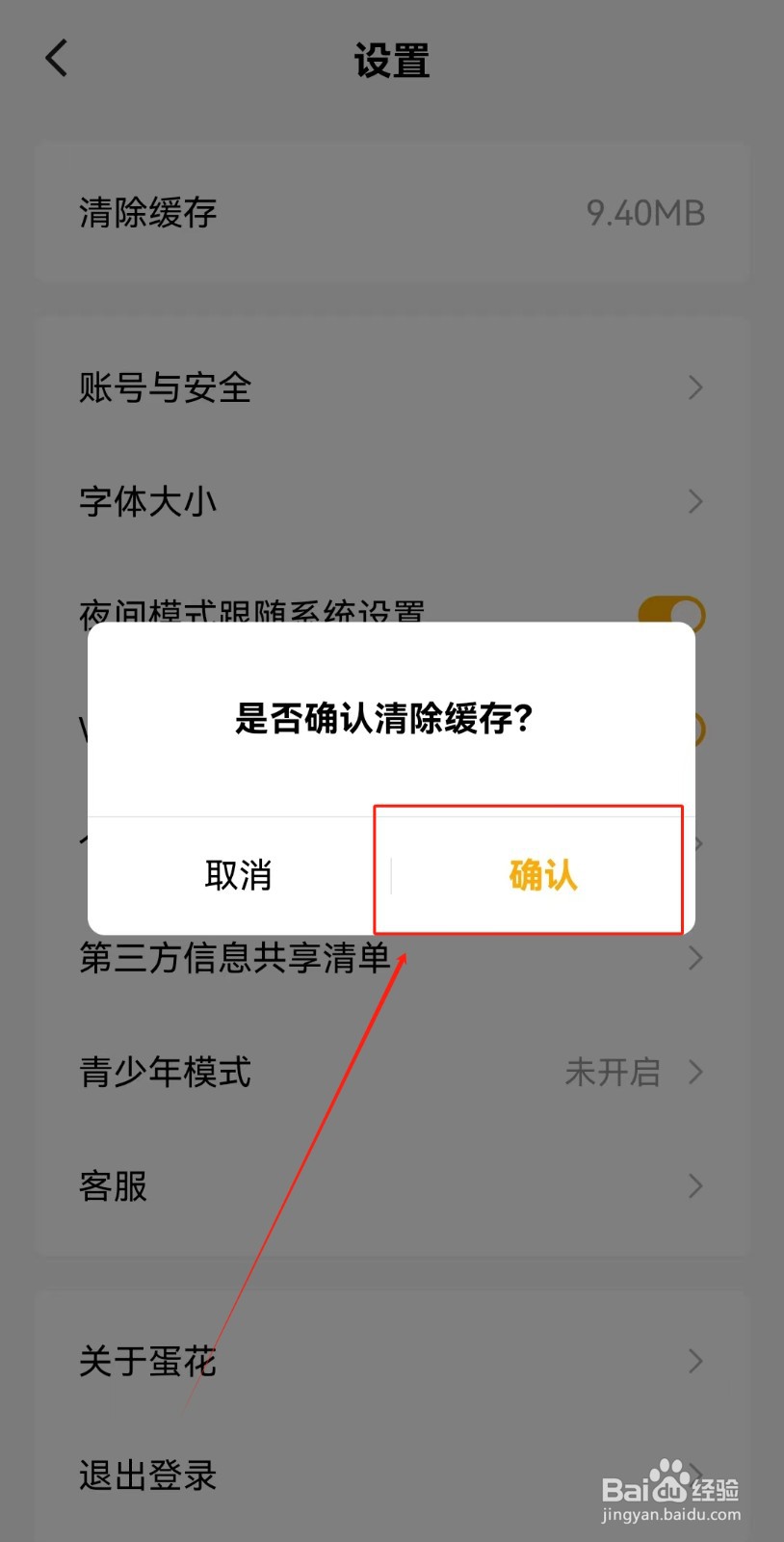 蛋花免费小说APP如何清除缓存