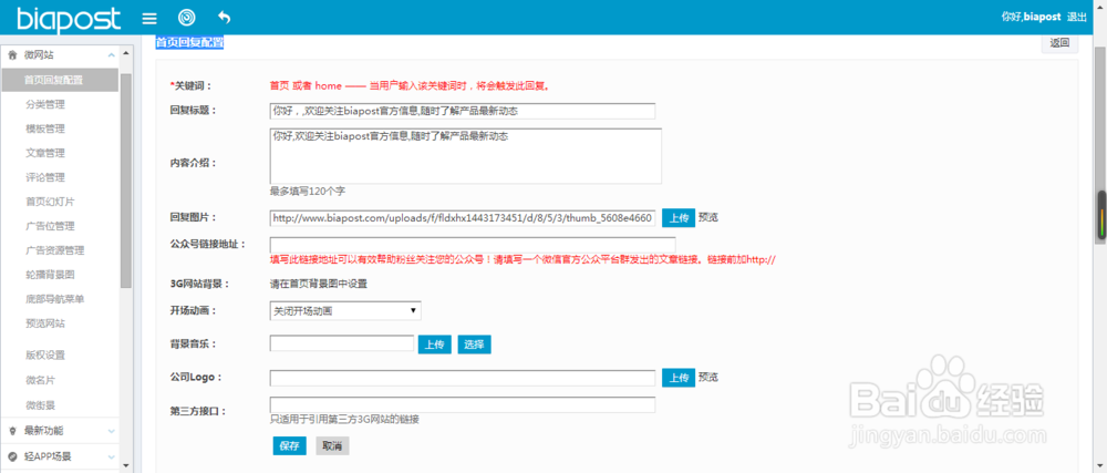 如何在biapost后台创建并管理微站