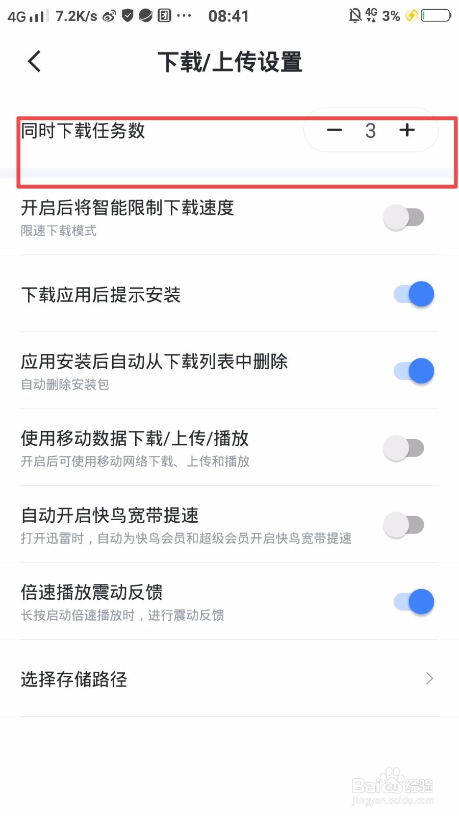 迅雷怎么设置同时下载任务数？