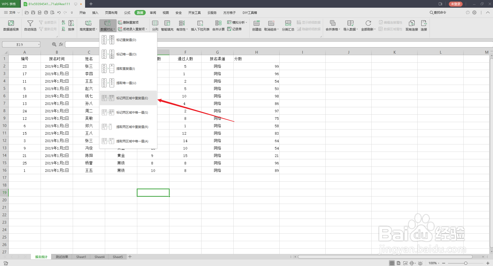 WPS表格如何同时标记两区域中的重复值
