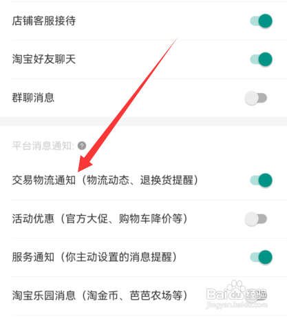 手机淘宝交易物流通知如何开启