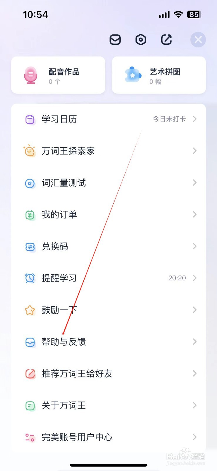 万词王如何查看帮助与反馈