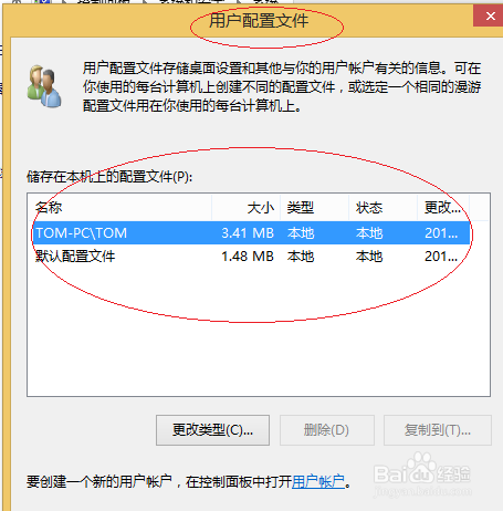 Win8操作系统如何查看用户配置文件
