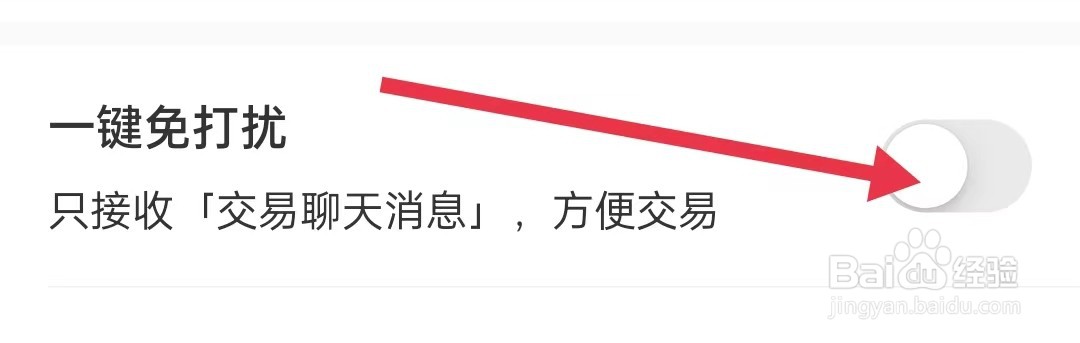 闲鱼APP怎么设置消息免打扰