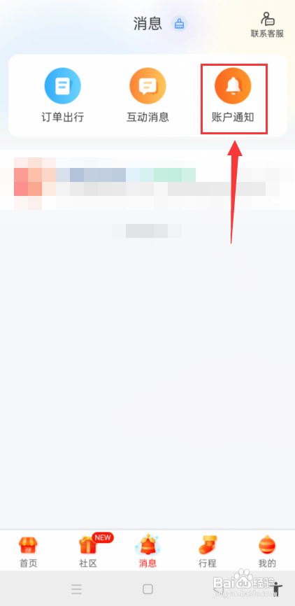携程旅行怎么设置账户通知免打扰?