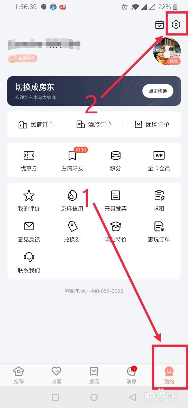 如何注销木鸟民宿APP服务