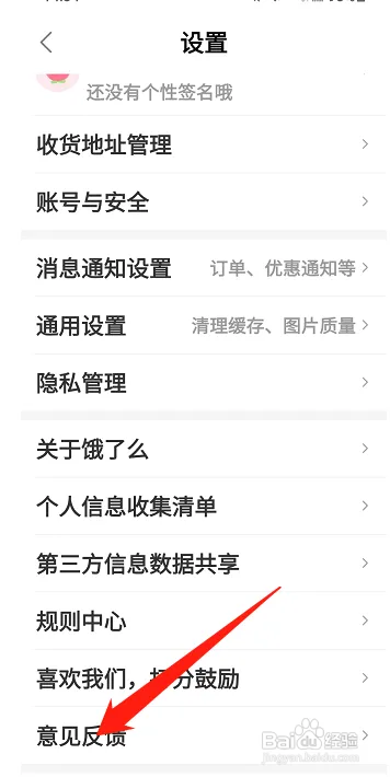 饿了么如何提交意见反馈