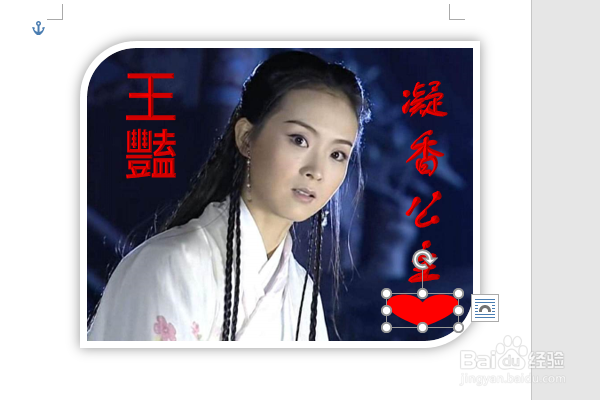 word2016如何制作明星卡贴——王艳六