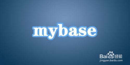 mybase文字链接如何关闭