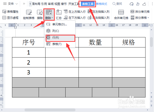 wps文档表格怎么删除行