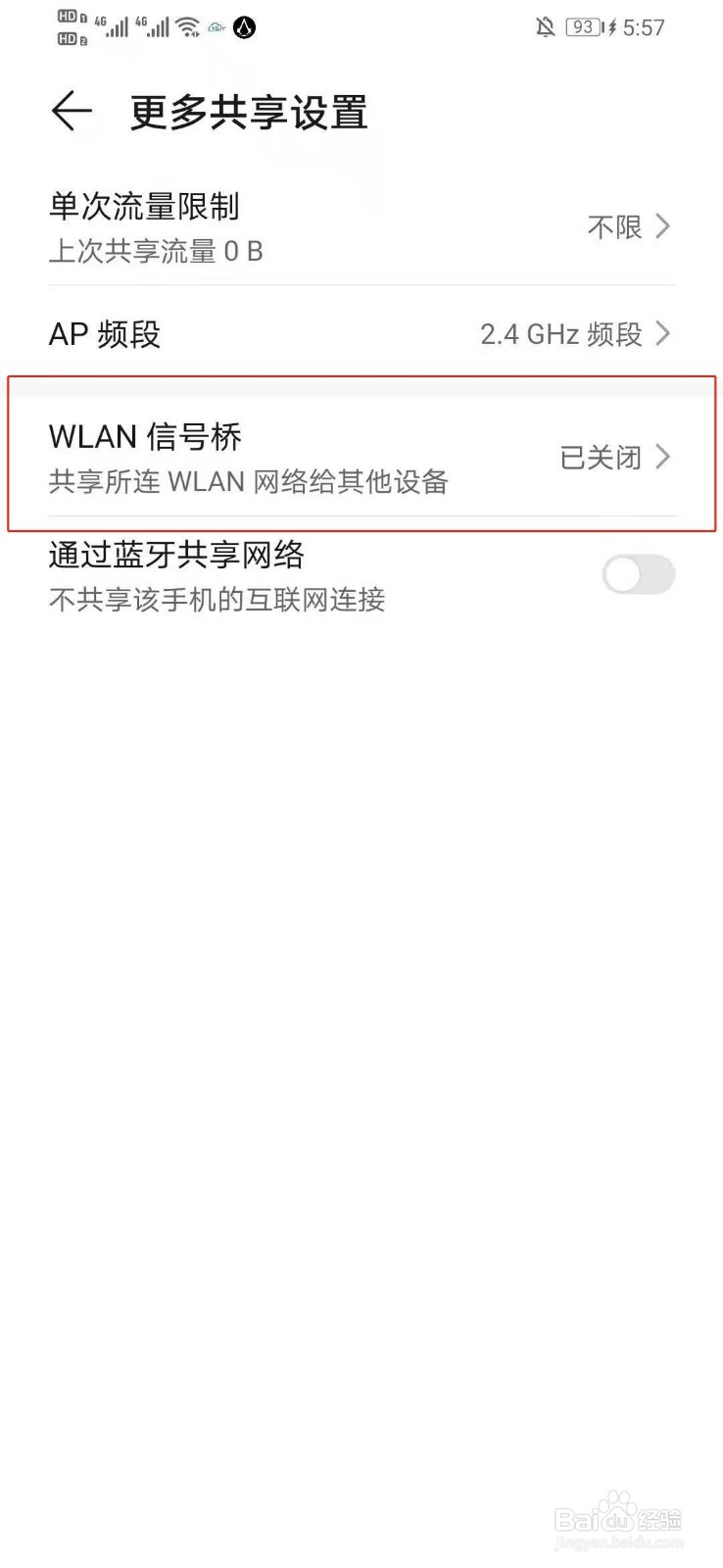 如何关闭手机个人热点下的WLAN信号桥的功能