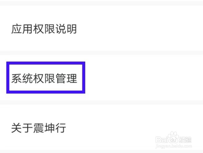 震坤行如何查看系统权限管理