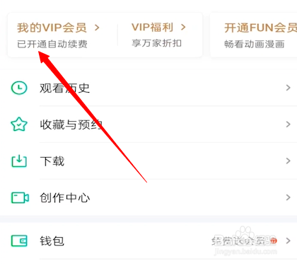 爱奇艺怎么取消自动续费会员