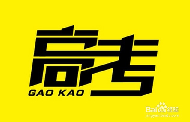 高考要注意哪些事情?