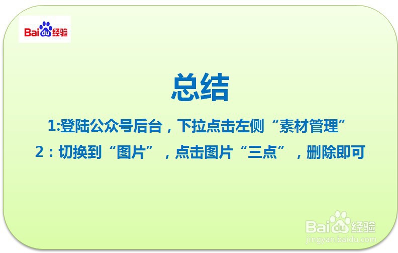 微信公众号如何删除素材库的图片