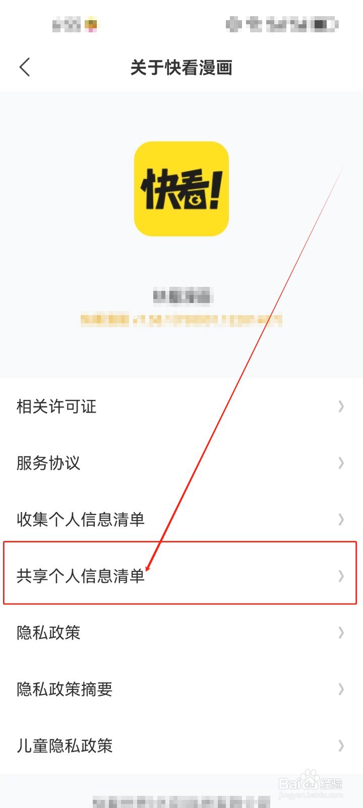 快看漫画怎么查看《共享个人信息清单》