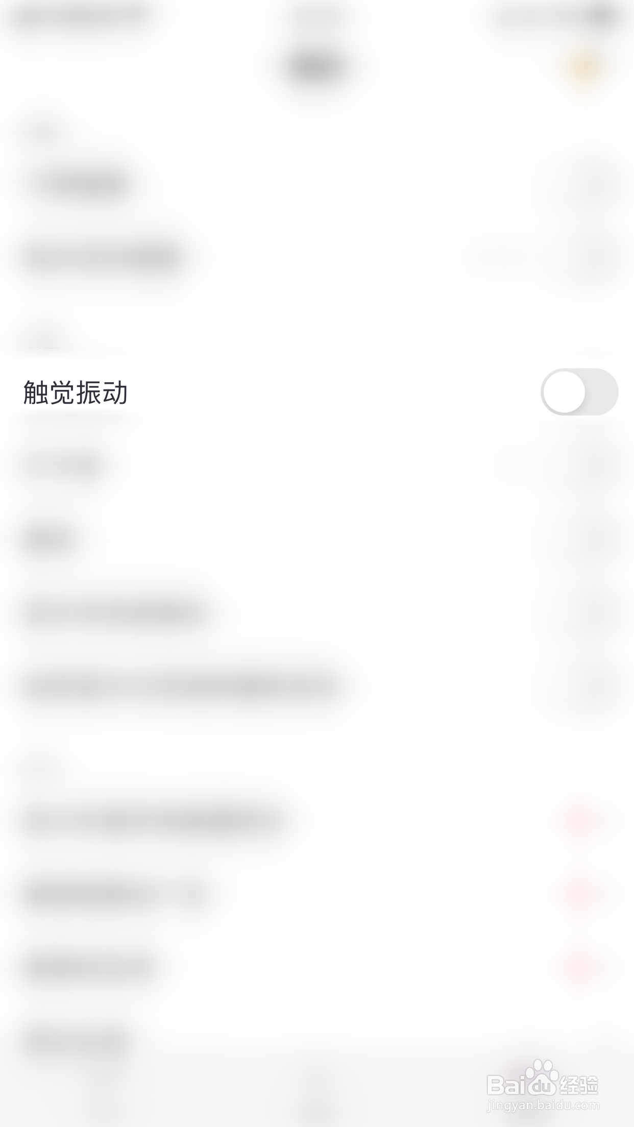 小习惯怎么关闭触觉振动