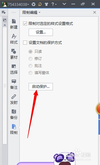 WPS使用方法：[10]保护文档
