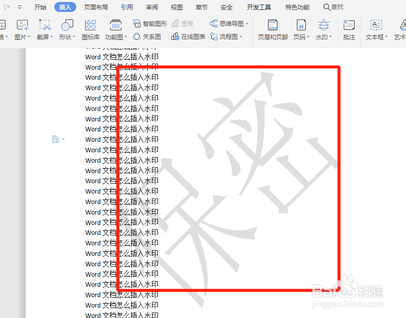 怎么把Word文档插入水印