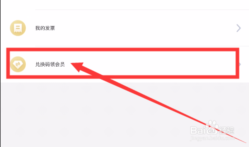 高铁管家如何用兑换码兑换会员