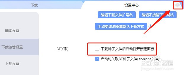 怎么设置迅雷下载种子文件后不自动打开新建面板