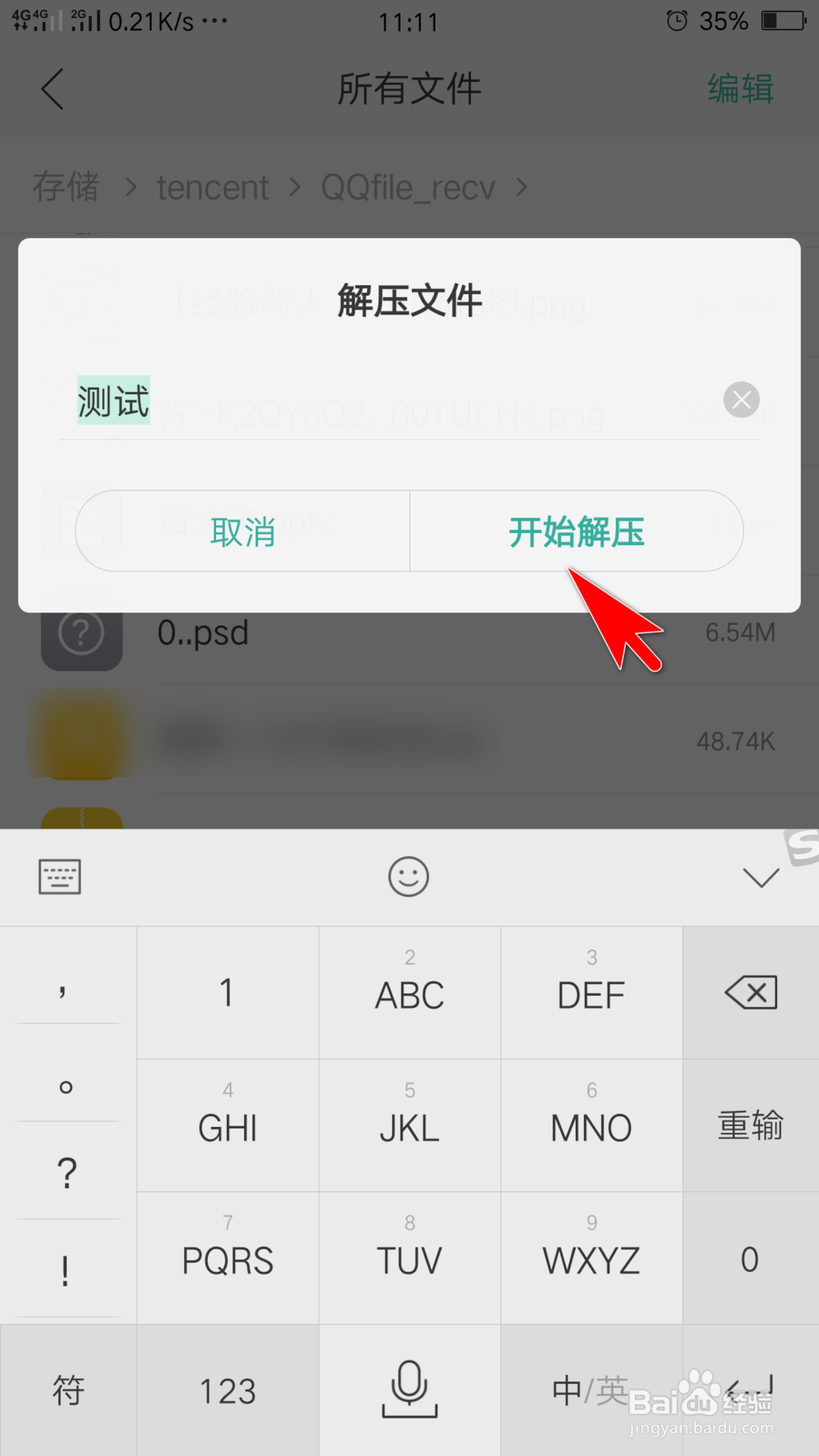 手机接收的压缩包文件如何解压