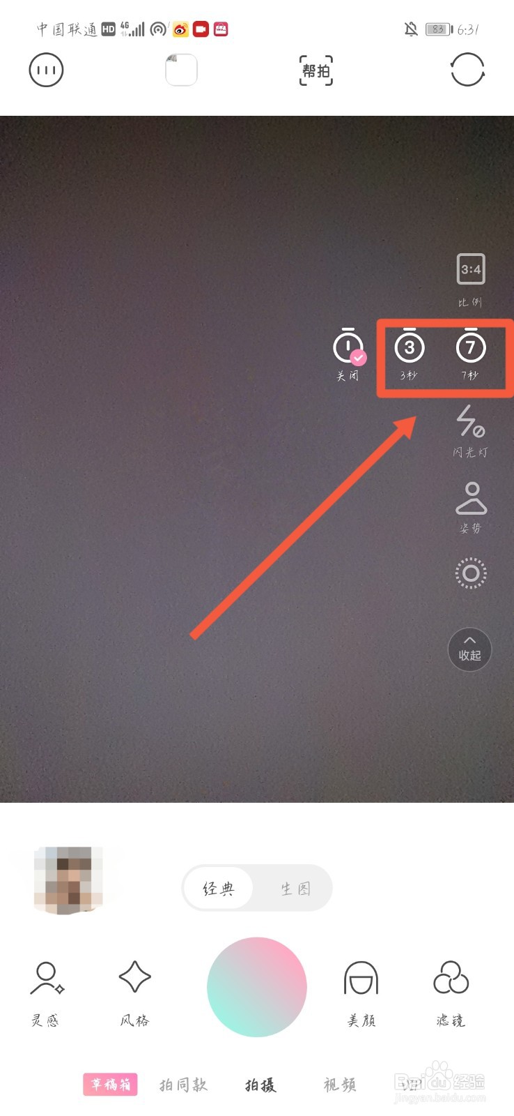 如何设置轻颜相机倒计时拍摄