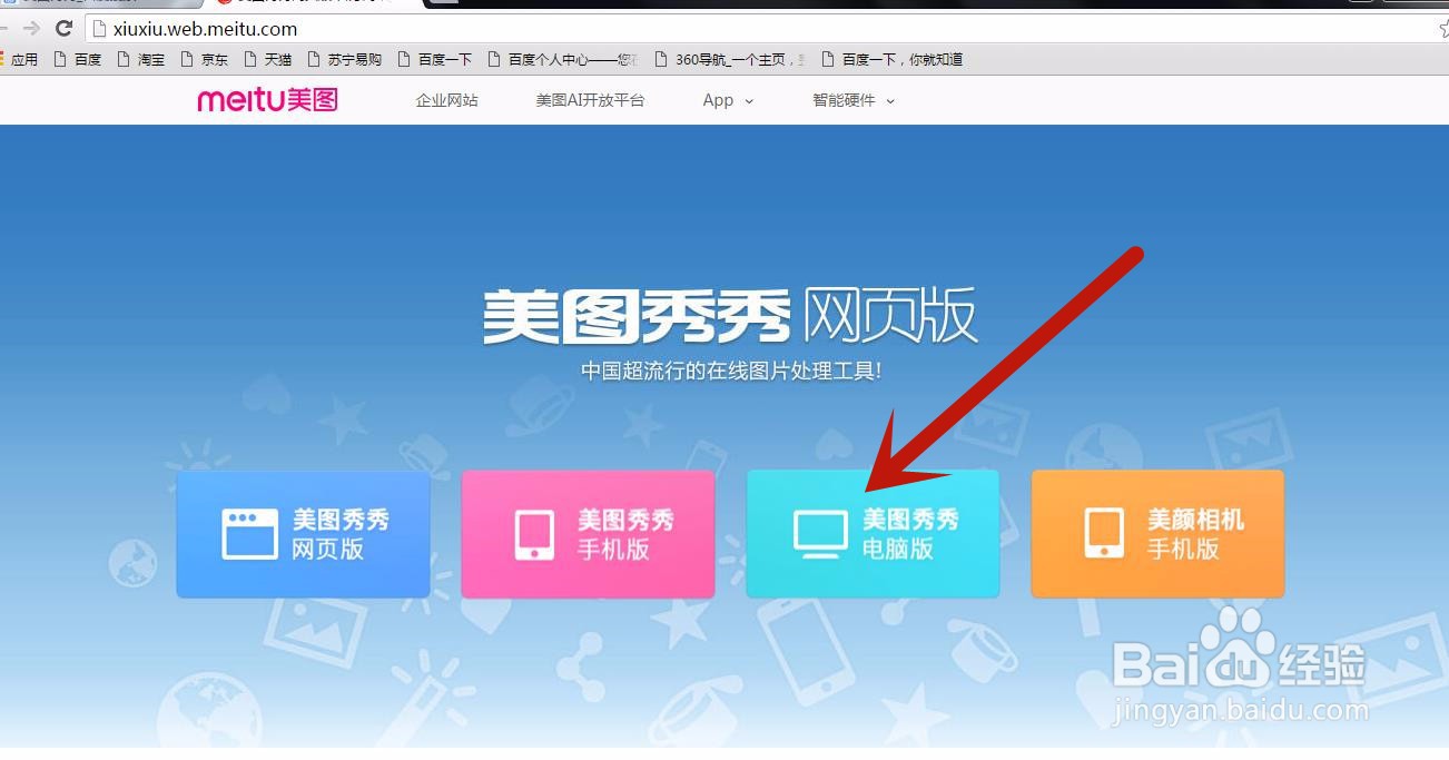 电脑PC端怎么下载美图秀秀