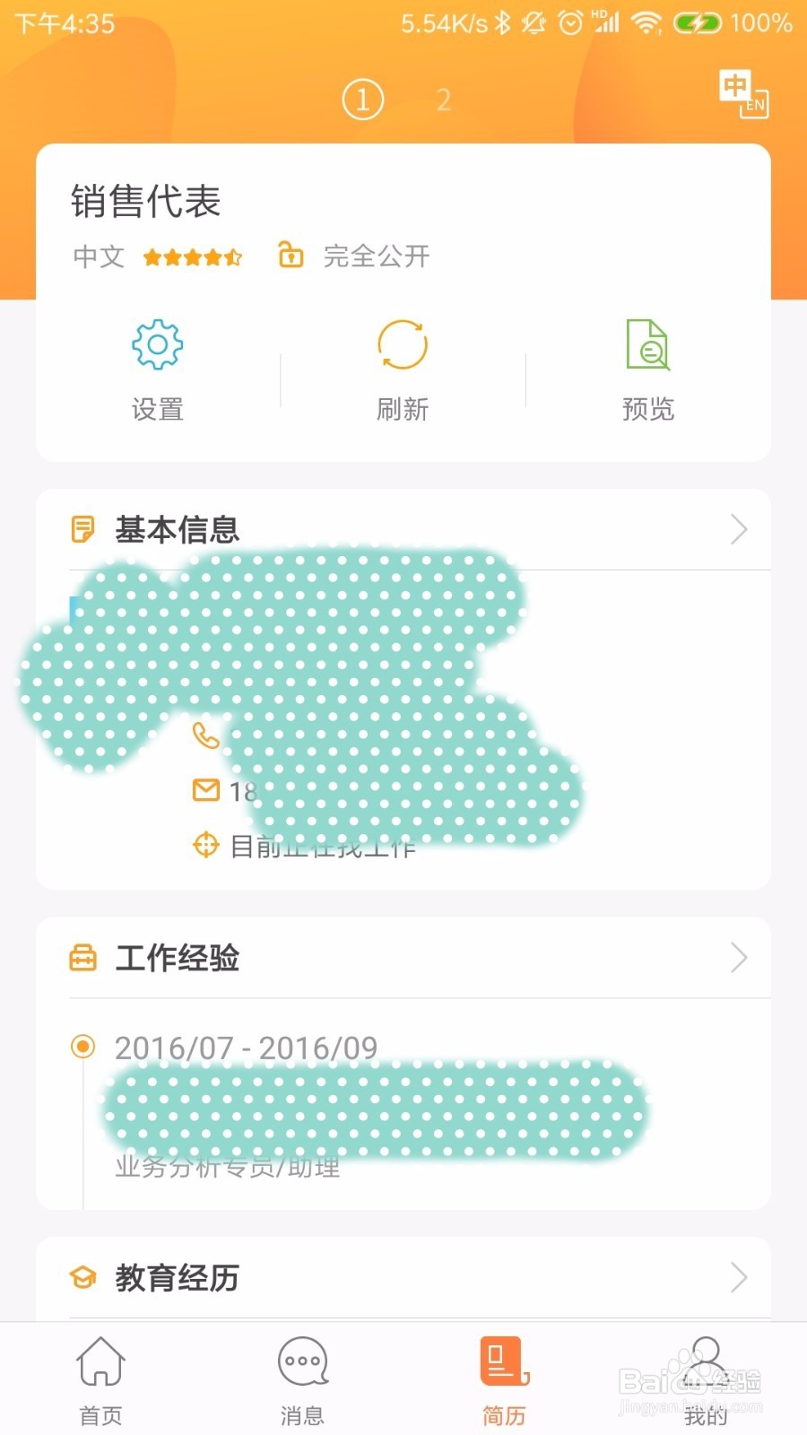如何利用前程无忧创建简历