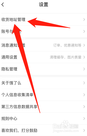 饿了么如何删除收货地址