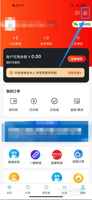 实惠街app怎样修改昵称