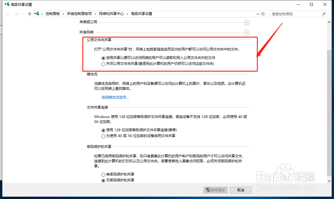 如何修改所有网络共享设置
