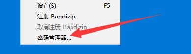 如何设置Bandizip添加密码管理
