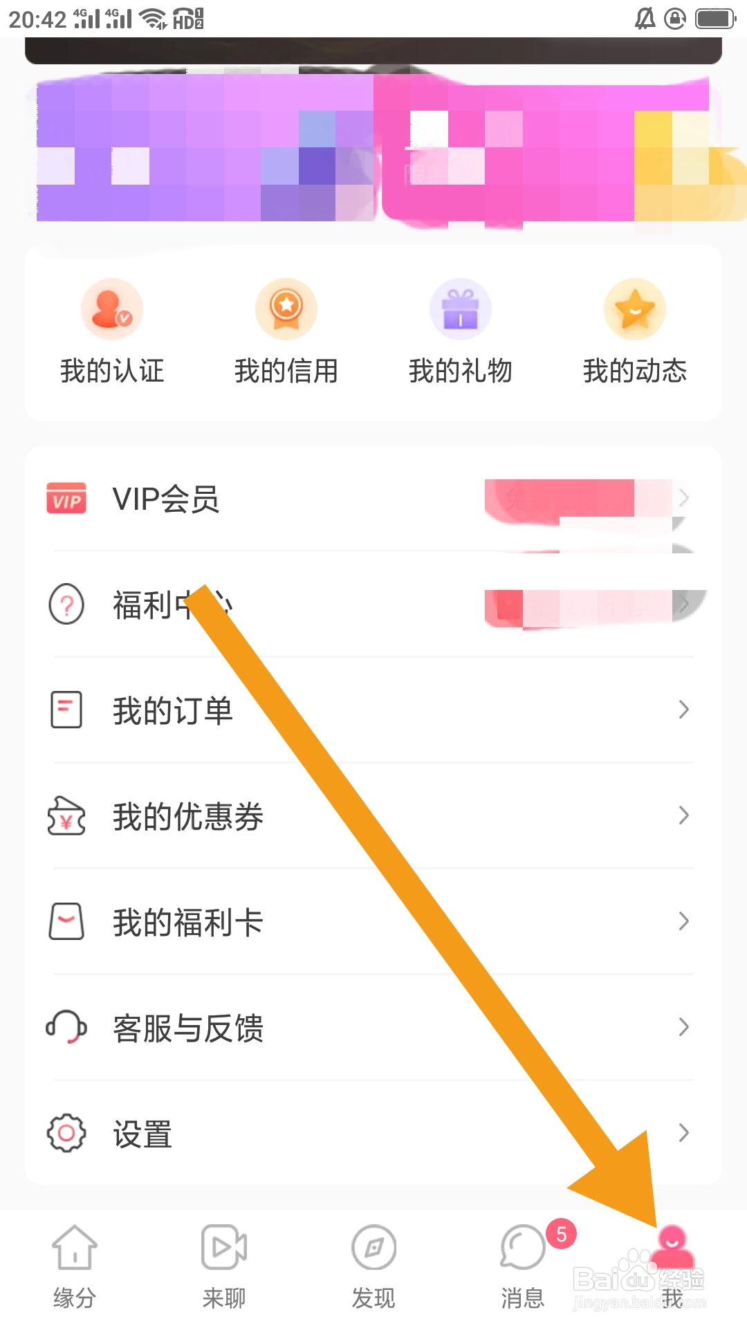 缘来客APP如何进行隐私设置