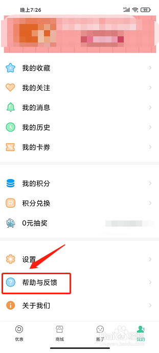 白菜哦app怎样提交意见反馈