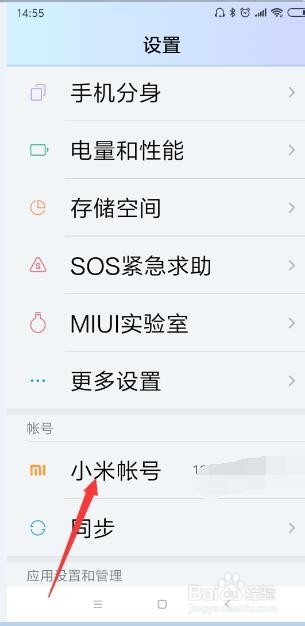 小米手机怎么退出小米账号