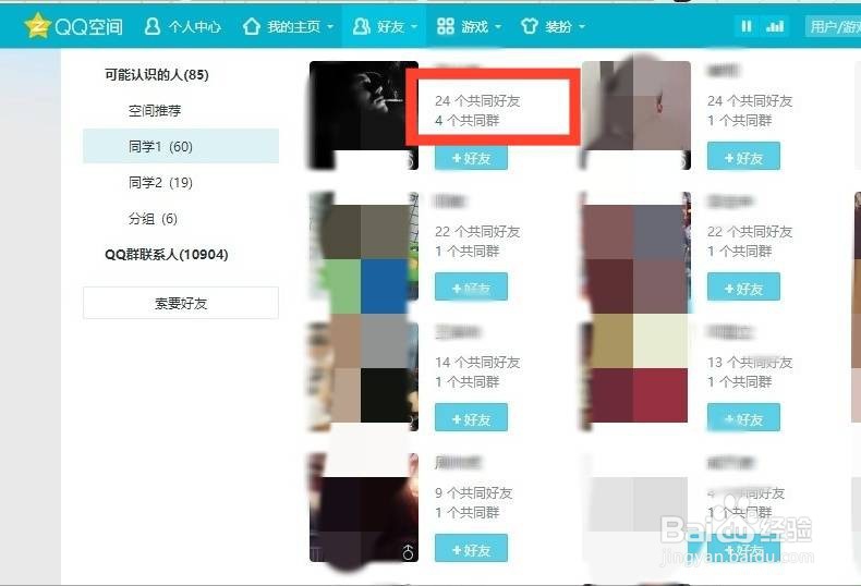 怎么查看QQ共同好友