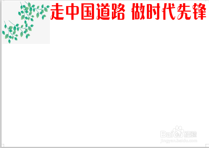 走中国道路做时代先锋手抄报