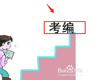 合同制教师怎么入编