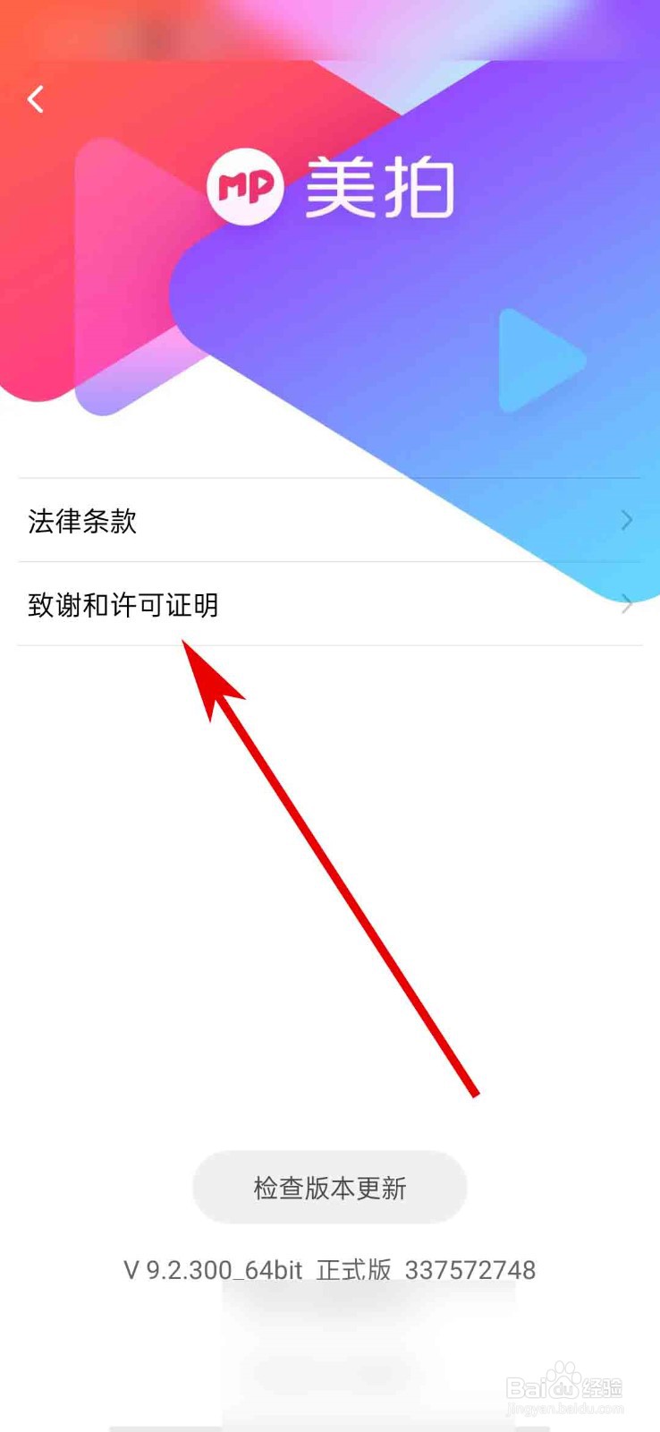 美拍app怎么查看许可证明文件
