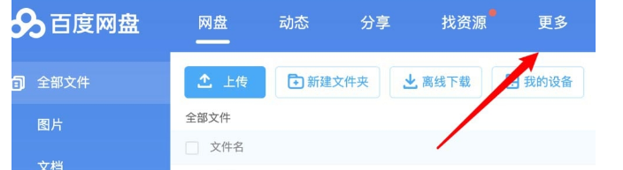百度网盘怎么创建记事本