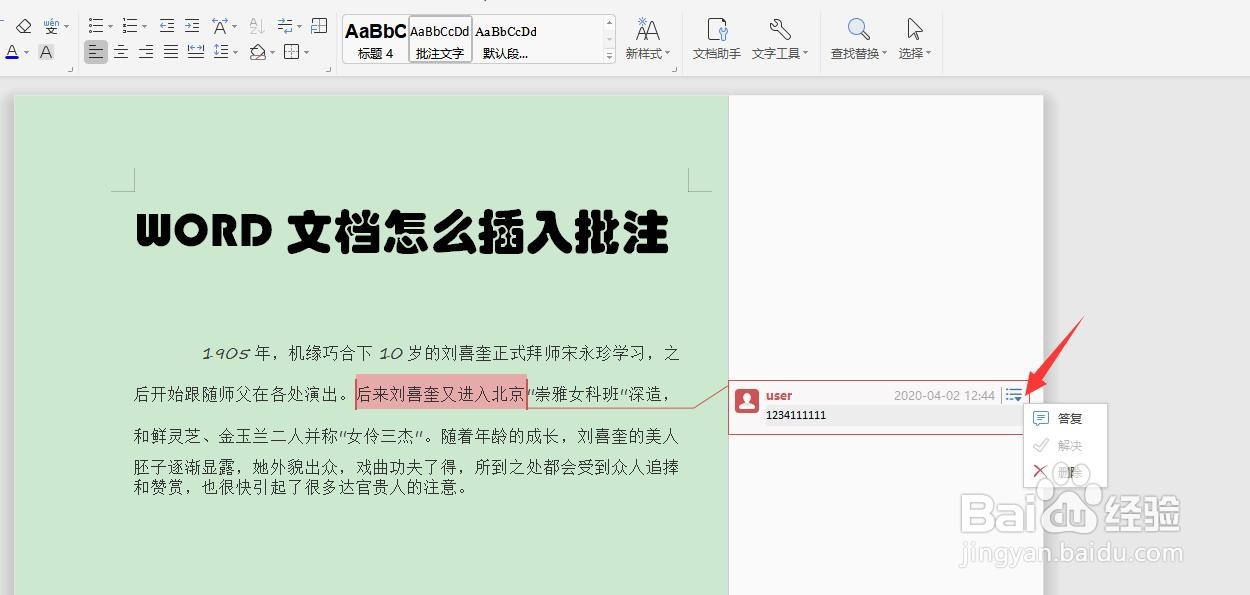 WORD文档怎么修改批注
