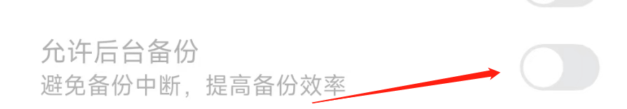 阿里云盘APP怎样设置后台备份