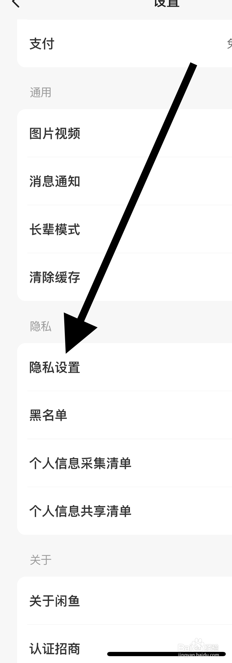 闲鱼APP如何找到隐私设置