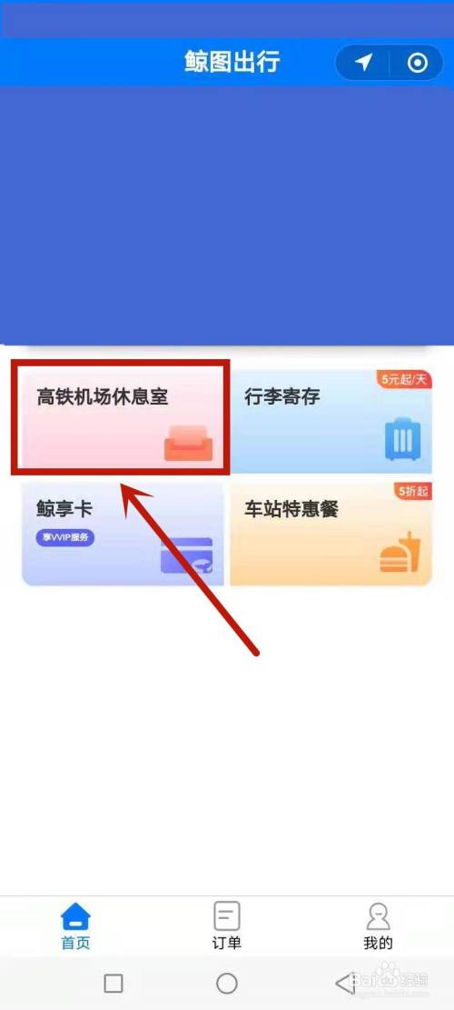 鲸图出行贵宾室如何用