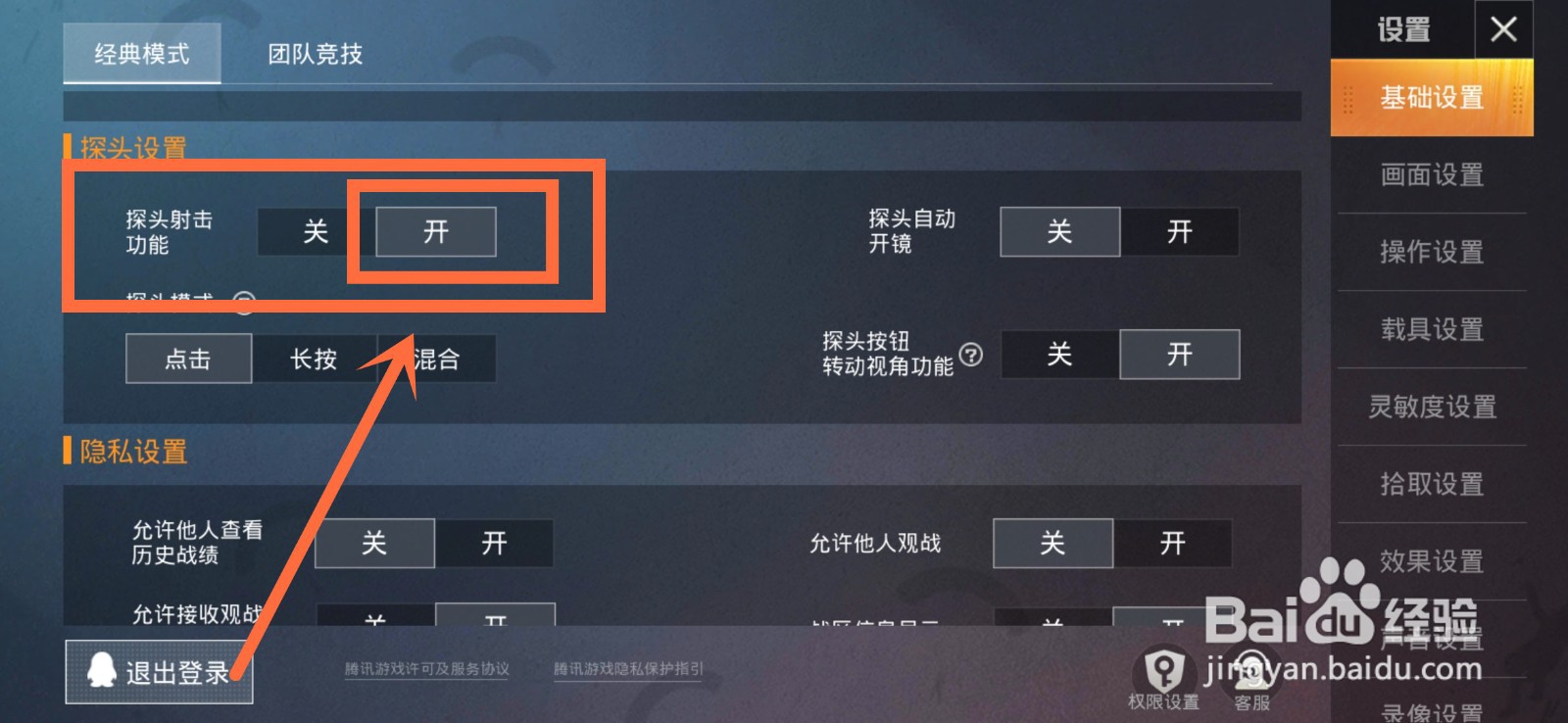 和平精英如何开启探头射击功能