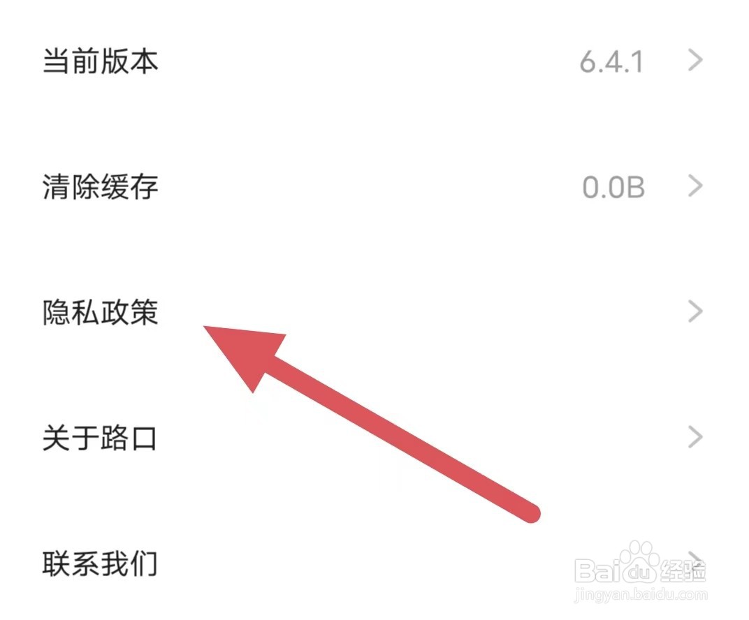 路口如何查看隐私政策？