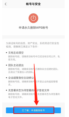 WPS Office如何申请永久删除账号