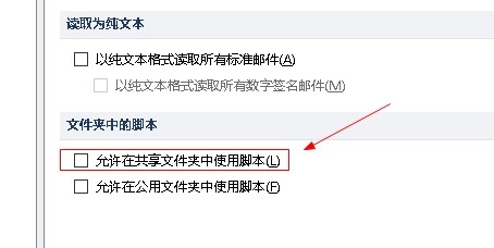 outlook如何设置在共享文件中使用脚本
